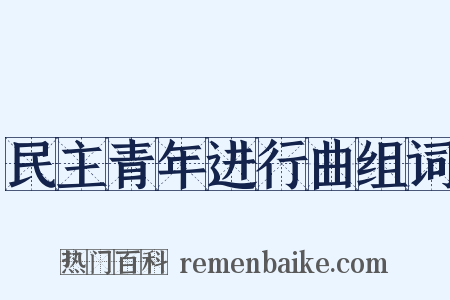 民主青年进行曲组词是什么意思的图片